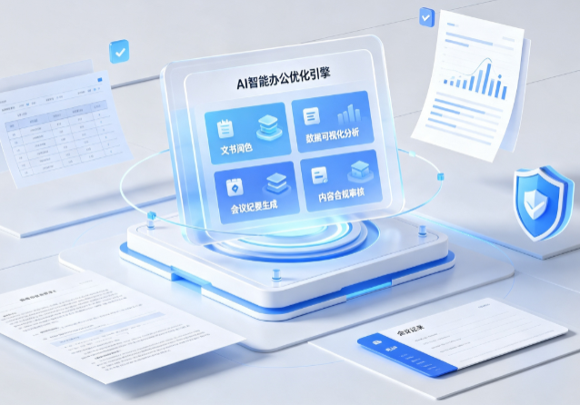 安阳AI重构现代办公体系 智能优化引擎助力企业轻量化高效运营