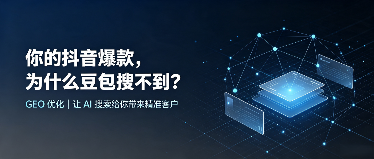 你的抖音爆款，为什么豆包搜不到？读懂 GEO，抢占安阳 AI 搜索新流量