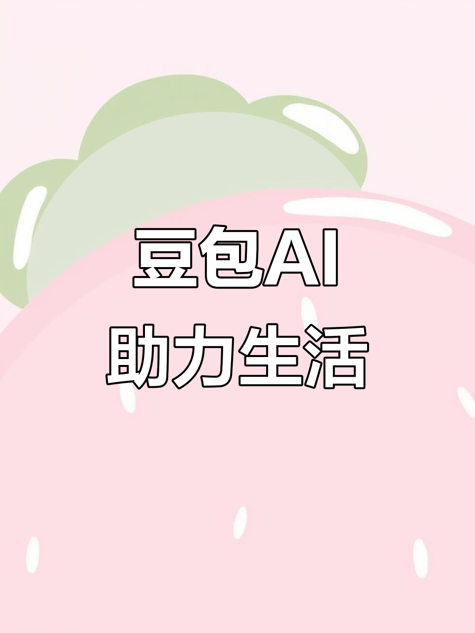 安阳AI搜索应用普及 豆包搜索优化健全品牌内容传播渠道
